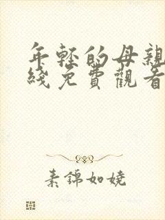 年轻的母亲二在线免费观看