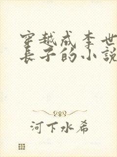 穿越成李世民的长子的小说