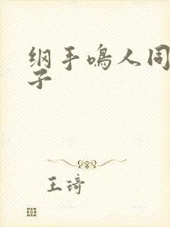 纲手鸣人同人本子