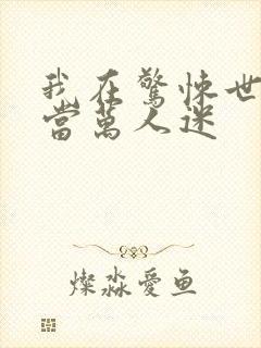 我在惊悚世界里当万人迷