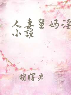 人妻舅妈淫堕记小说