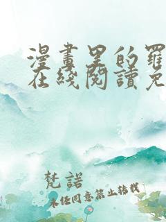 漫画里的罗康林在线阅读免费