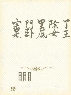 宗门里除了我都是卧底女主