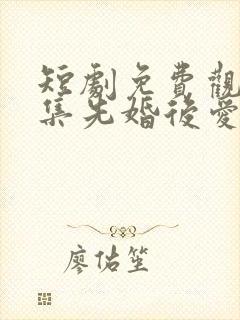 短剧免费观看全集先婚后爱