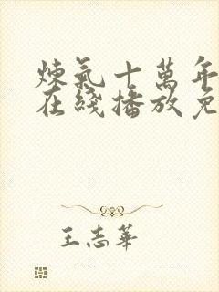 炼气十万年动漫在线播放免费