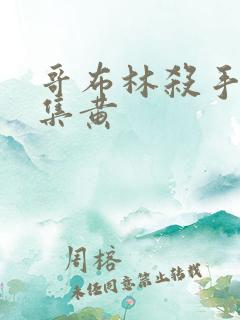 哥布林杀手哪一集黄