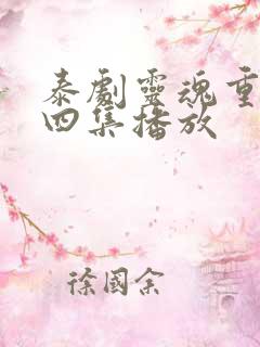 泰剧灵魂重生第四集播放