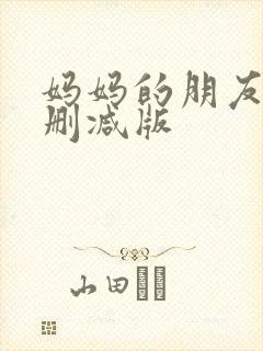 妈妈的朋友5未删减版