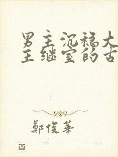 男主沉稳大叔女主继室的古言