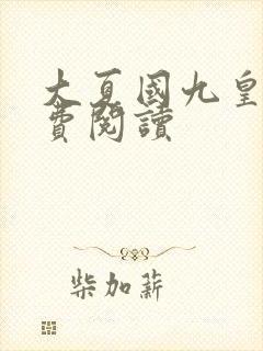 大夏国九皇子免费阅读