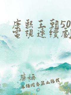 康熙王朝50集电视连续剧免费观看