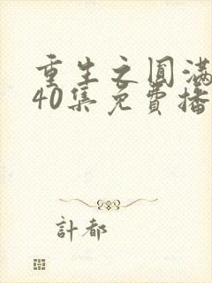 重生之圆满人生40集免费播放