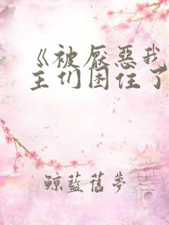 《被厌恶我的男主们困住了》