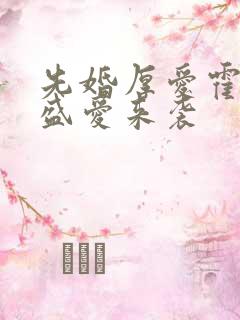 先婚厚爱霍先生盛爱来袭