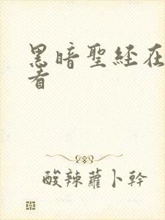 黑暗圣经在现观看