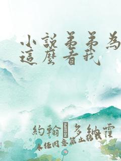 小说弟弟为什么这么看我