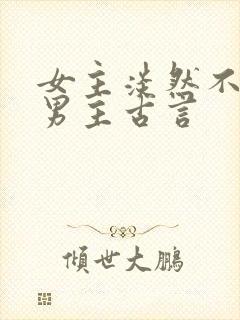 女主淡然不在乎男主古言