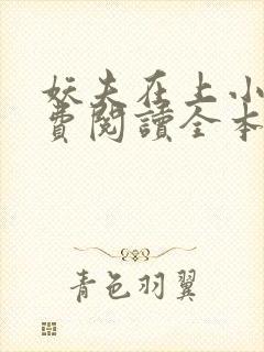 妖夫在上小说免费阅读全本