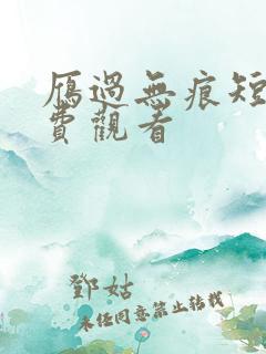 雁过无痕短剧免费观看