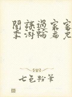 间谍过家家第二季游轮篇免费观看