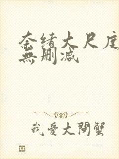 奈绪大尺度电影无删减