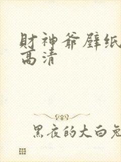 财神爷壁纸电脑高清