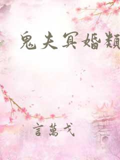 鬼夫冥婚类小说