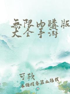 无限内购版游戏大全手游