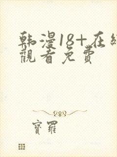 韩漫18+在线观看免费