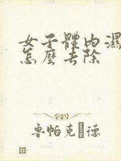 女子体内湿气重怎么去除