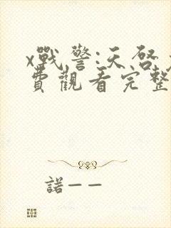 x战警:天启免费观看完整版