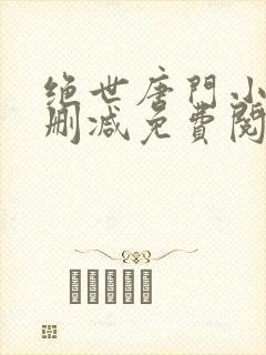 绝世唐门小说无删减免费阅读全文