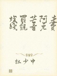 埃罗芒阿老师在线观看免费第一季