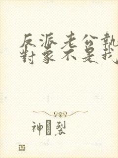 反派老公执着的对象不是我漫画