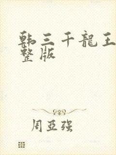 韩三千龙王令完整版