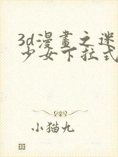 3d漫画之迷夜少女下拉式在线观看