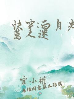 快穿:白月光是万人迷