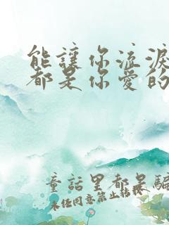 能让你流泪的人都是你爱的人