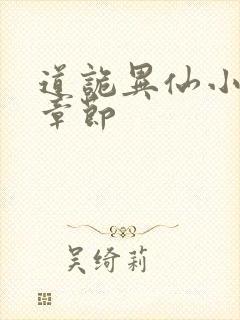 道诡异仙小说新章节