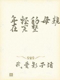 年轻的母亲6线在完整