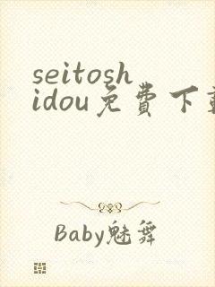 seitoshidou免费下载