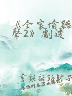 《全家偷听我心声2》剧透