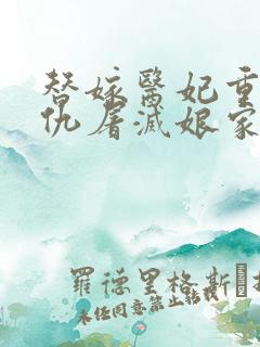 替嫁医妃重生复仇屠灭娘家小说在线看