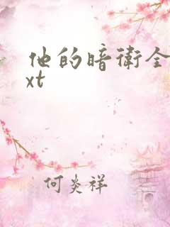 他的暗卫全文txt