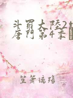 斗罗大陆2绝世唐门第4季·动态漫