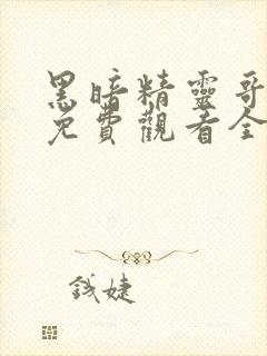 黑暗精灵哥布林免费观看全集动漫