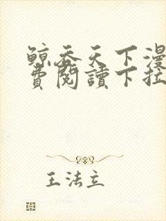 鲸吞天下漫画免费阅读下拉式6漫画