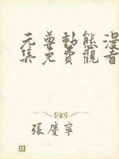 元尊动态漫画全集免费观看