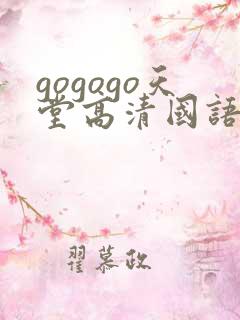 gogogo天堂高清国语完整版
