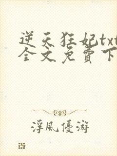 逆天狂妃txt全文免费下载